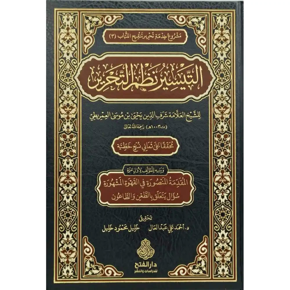 dar-soulami-al-hadita-9789957236311-التيسير-نظم-التحرير