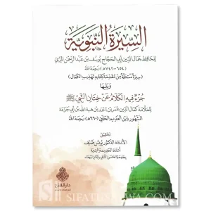 dar-soulami-al-hadita-9789957236427-السيرة-النبوية-للمزي