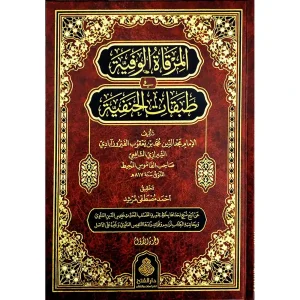 dar-soulami-al-hadita-9789957236533-المرقاة-الوفية-في-طبقات-الحنفية-1-2