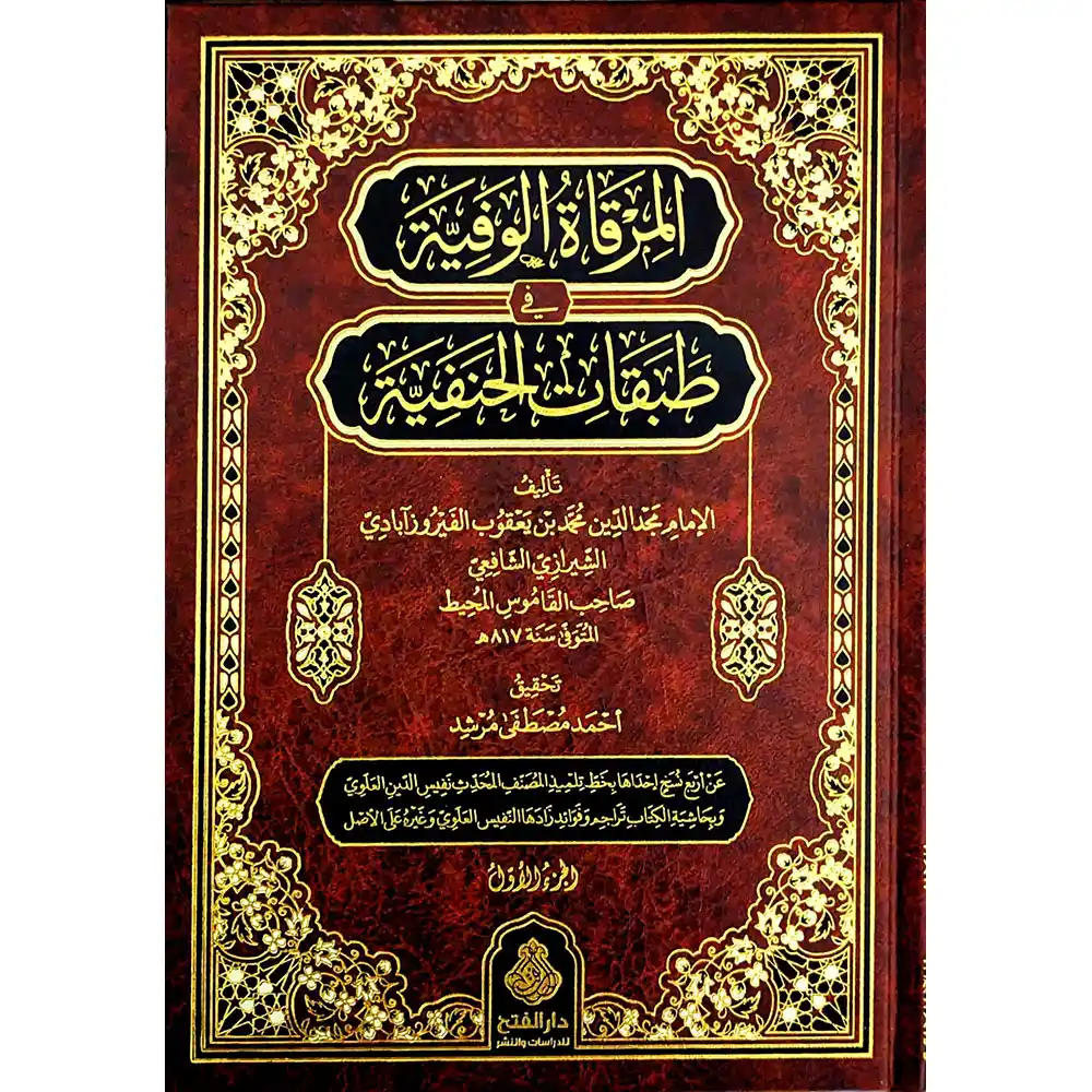 dar-soulami-al-hadita-9789957236533-المرقاة-الوفية-في-طبقات-الحنفية-1-2