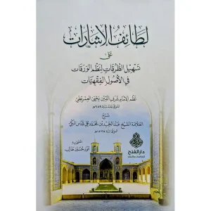dar-soulami-al-hadita-9789957236601-لطائف-الإشارات-على-تسهيل-الطرقات-لنظم-الورقات