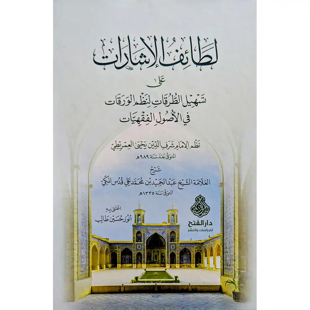 9789957236601 dar-soulami-al-hadita-9789957236601-لطائف-الإشارات-على-تسهيل-الطرقات-لنظم-الورقات