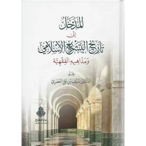 dar-soulami-al-hadita-9789957236618-المدخل-إلى-تاريخ-التشريع-الإسلامي