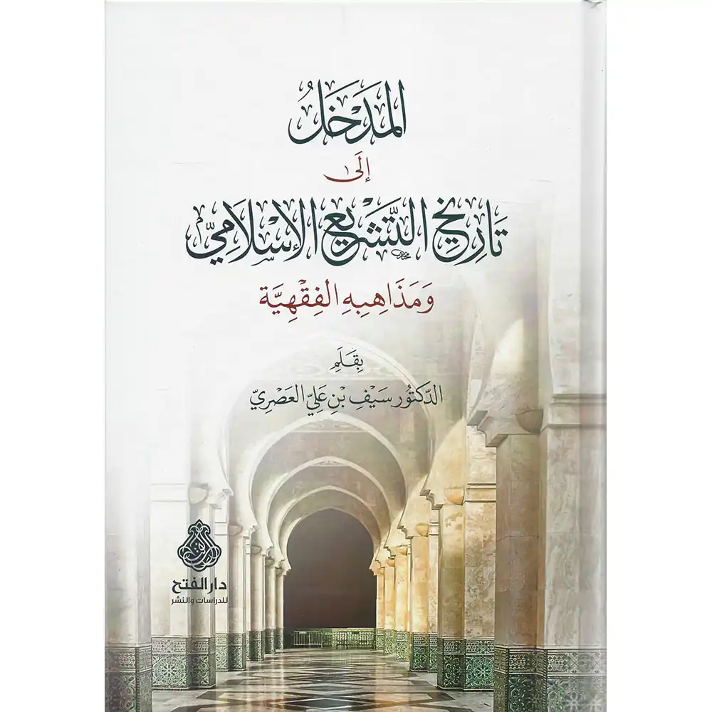 dar-soulami-al-hadita-9789957236618-المدخل-إلى-تاريخ-التشريع-الإسلامي