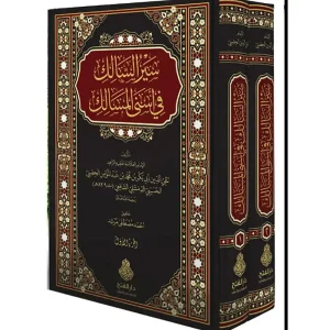 dar-soulami-al-hadita-9789957236762-سير-السالك-في-أسنى-المسالك-ومعه-سير-السالكات-1-3