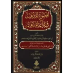 dar-soulami-al-hadita-9789957236786-المجموع-المذهب-في-قواعد-المذهب-1-2