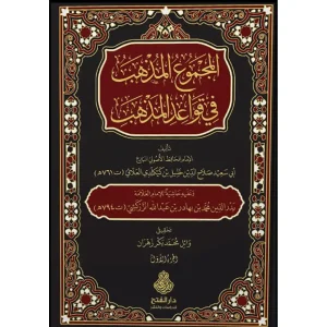 dar-soulami-al-hadita-9789957236786-المجموع-المذهب-في-قواعد-المذهب-1-2