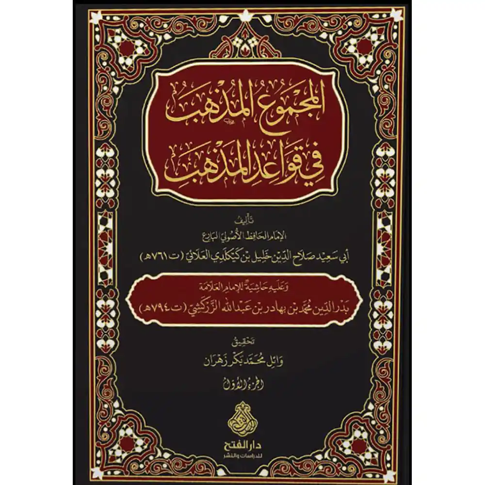 dar-soulami-al-hadita-9789957236786-المجموع-المذهب-في-قواعد-المذهب-1-2