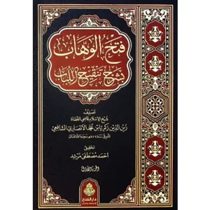 dar-soulami-al-hadita-9789957236823-فتح-الوهاب-بشرح-تنقيح-اللباب-1-3
