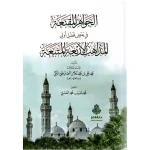 dar-soulami-al-hadita-9789957236885-الجواهر-المقنعة-في-بعض-فضل-أولي-المذاهب-الأربعة-المتب