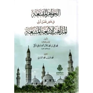 dar-soulami-al-hadita-9789957236885-الجواهر-المقنعة-في-بعض-فضل-أولي-المذاهب-الأربعة-المتب