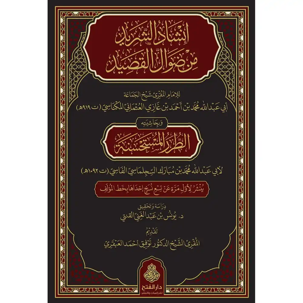 9789957236892 dar-soulami-al-hadita-9789957236892-إنشاد-الشريد-من-ضوال-القصيد-وبحاشيته-الطرر-المستحسنة