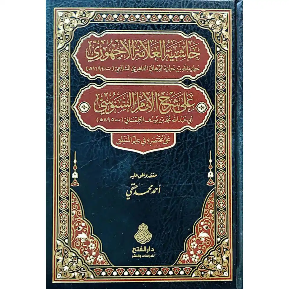 dar-soulami-al-hadita-9789957236915-حاشية-الأجهوري-على-شرح-السنوسي-على-مختصره-في-المنطق