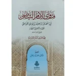 dar-soulami-al-hadita-9789957236984-فتاوى-الإمام-الشاطبي