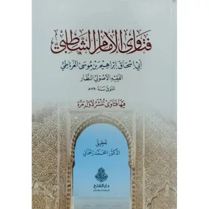 dar-soulami-al-hadita-9789957236984-فتاوى-الإمام-الشاطبي