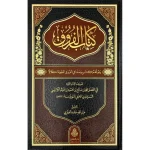 dar-soulami-al-hadita-9789957237059-كتاب-الفروق