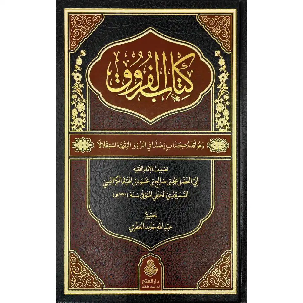 9789957237059 dar-soulami-al-hadita-9789957237059-كتاب-الفروق