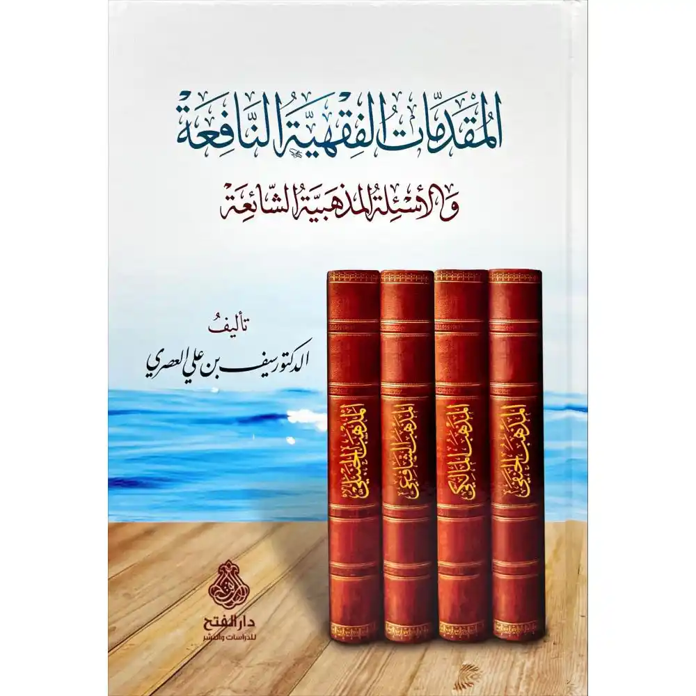 dar-soulami-al-hadita-9789957237073-المقدمات-الفقهية-النافعة-والأسئلة-المذهبية-الشائعة