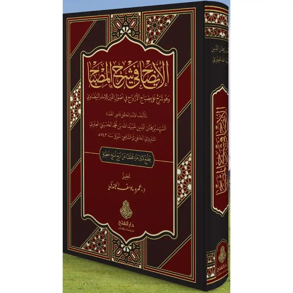 dar-soulami-al-hadita-9789957237080-الإيضاح-في-شرح-المصباح
