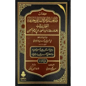 dar-soulami-al-hadita-9789957237103-مناقب-إمام-الأئمة-أبي-حنيفة
