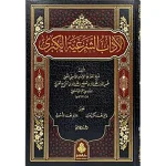 dar-soulami-al-hadita-9789957237110-الآداب-الشرعية-الكبرى-1-5
