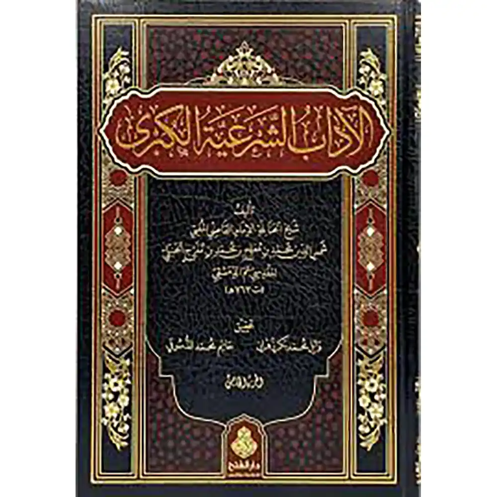 9789957237110 dar-soulami-al-hadita-9789957237110-الآداب-الشرعية-الكبرى-1-5