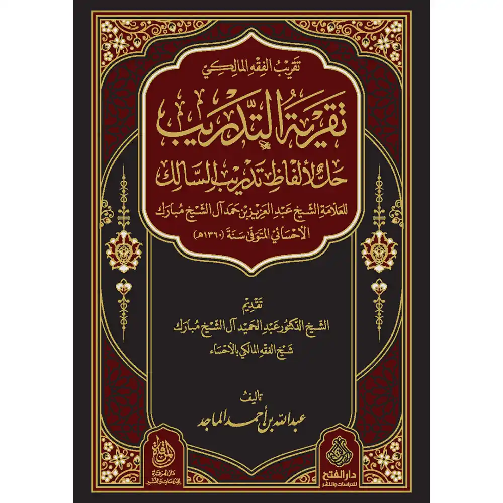 dar-soulami-al-hadita-9789957237264-تقرية-التدريب-حل-لألفاظ-تدريب-السالك