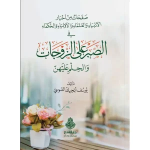 dar-soulami-al-hadita-9789957613334-الصبر-على-الزوجات-والحلم-عليهن-ط4