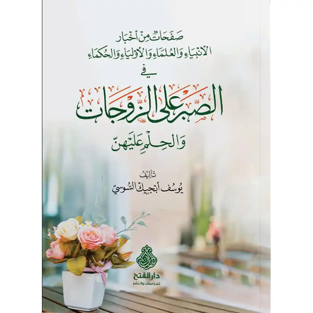 dar-soulami-al-hadita-9789957613334-الصبر-على-الزوجات-والحلم-عليهن-ط4