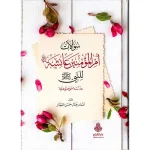 dar-soulami-al-hadita-9789957613693-سؤالات-أم-المؤمنين-عائشة-للنبي-صلى-الله-عليه-وسلم