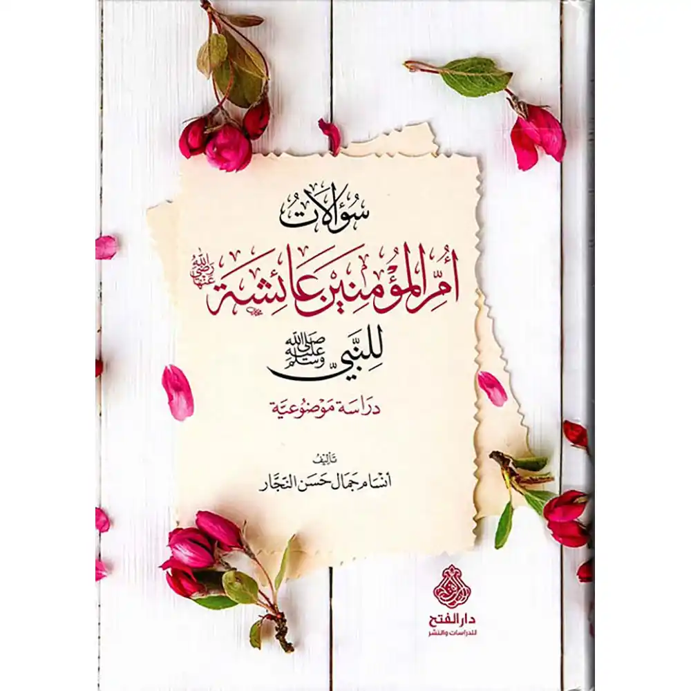 9789957613693 dar-soulami-al-hadita-9789957613693-سؤالات-أم-المؤمنين-عائشة-للنبي-صلى-الله-عليه-وسلم