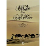 dar-soulami-al-hadita-9789957613709-مراقي-اللحاق-برجال-سيرة-ابن-اسحاق