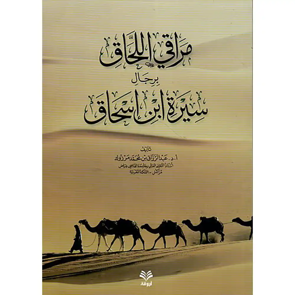 dar-soulami-al-hadita-9789957613709-مراقي-اللحاق-برجال-سيرة-ابن-اسحاق