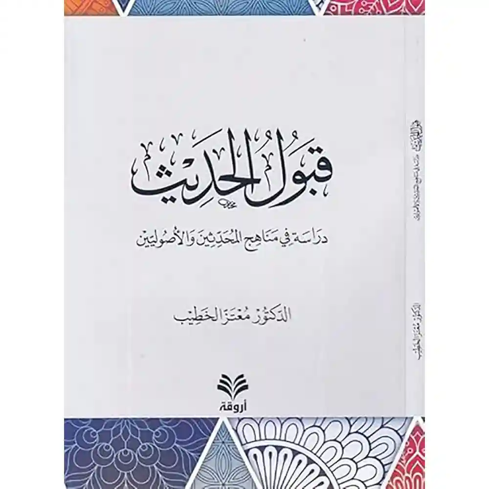 dar-soulami-al-hadita-9789957613716-قبول-الحديث