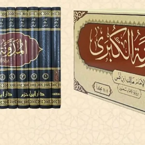 dar-soulami-al-hadita-9789959860675-المدونة-الكبرى-للإمام-مالك-1-11-رواية-سحنون