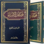 dar-soulami-al-hadita-9789959860804-قصص-الأنبياء-الطبري