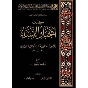 dar-soulami-al-hadita-BN0114-كتاب-أخبار-النساء