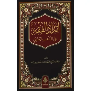 dar-soulami-al-hadita-BN0132-إمداد-الفقه-على-المذهب-الحنفي