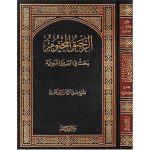 dar-soulami-al-hadita-BN0160-الرحيق-المختوم