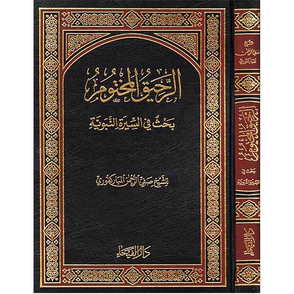 dar-soulami-al-hadita-BN0160-الرحيق-المختوم