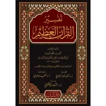 dar-soulami-al-hadita-BN0197-تفسير-القرآن-العظيم-(تقسير-ابن-فورك)