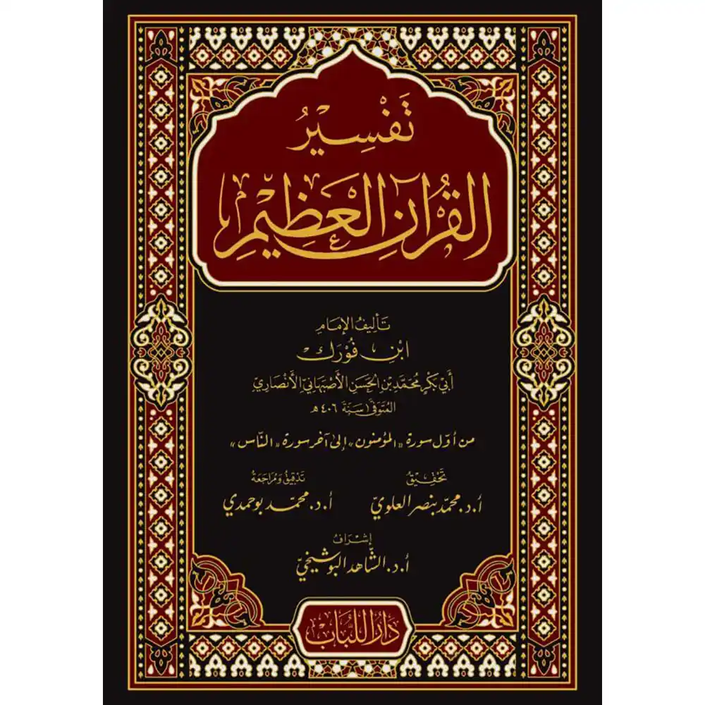 dar-soulami-al-hadita-BN0197-تفسير-القرآن-العظيم-(تقسير-ابن-فورك)