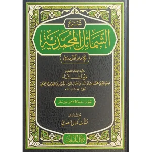dar-soulami-al-hadita-BN0224-شرح-الشمائل-المحمدية