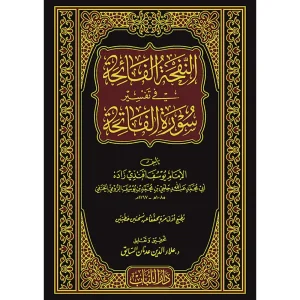 dar-soulami-al-hadita-BN0259-النفحة-الفائحة-في-تفسير-سورة-الفاتحة