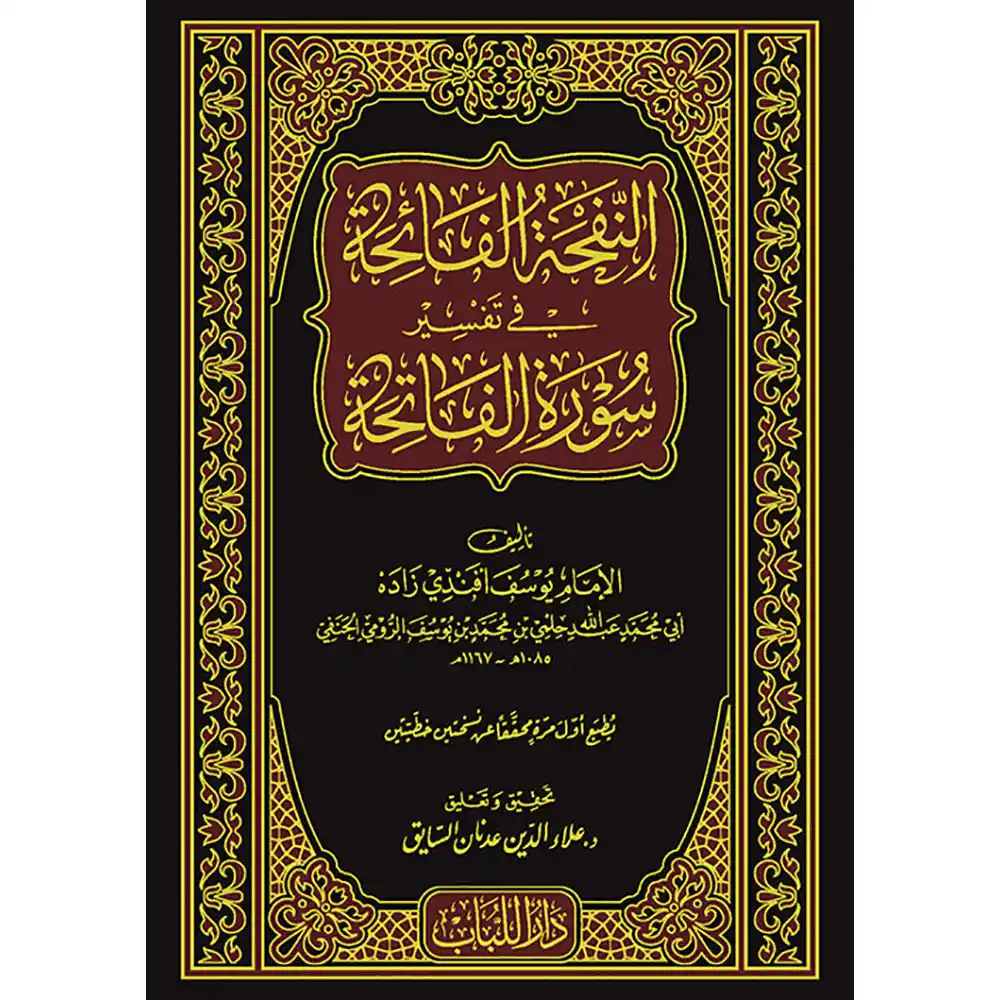 BN0259 dar-soulami-al-hadita-BN0259-النفحة-الفائحة-في-تفسير-سورة-الفاتحة