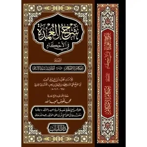 dar-soulami-al-hadita-BN0267-شرح-العمدة-في-الأحكام-ـ-قطع-كبير