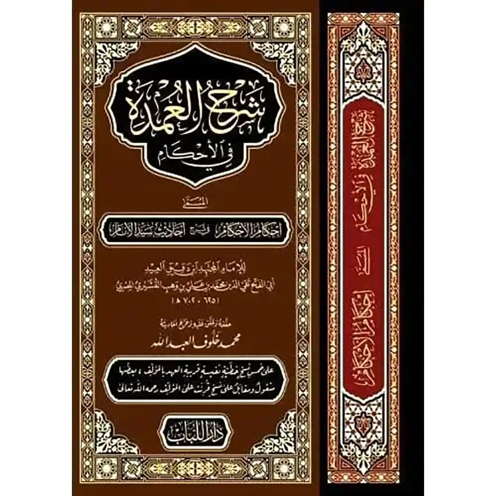 dar-soulami-al-hadita-BN0267-شرح-العمدة-في-الأحكام-ـ-قطع-كبير
