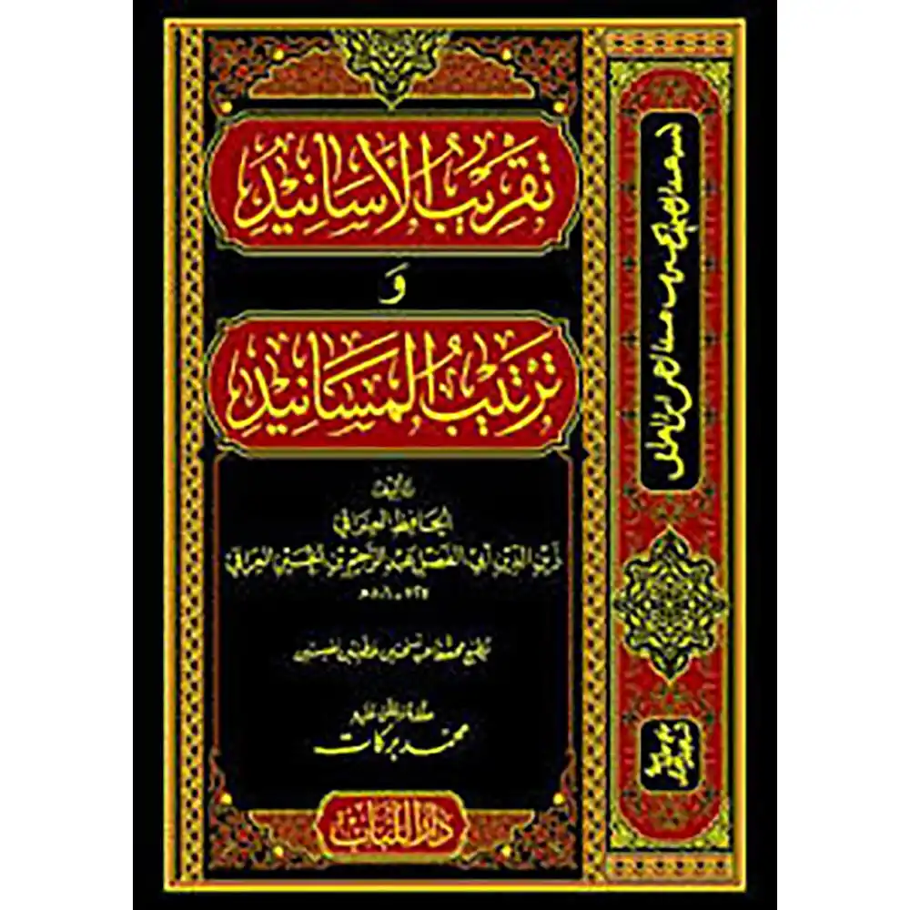 dar-soulami-al-hadita-BN0320-تقريب-الأسانيد-وترتيب-المسانيد