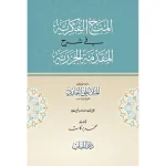dar-soulami-al-hadita-BN0321-المنح-الفكرية-شرح-المقدمة-الجزرية