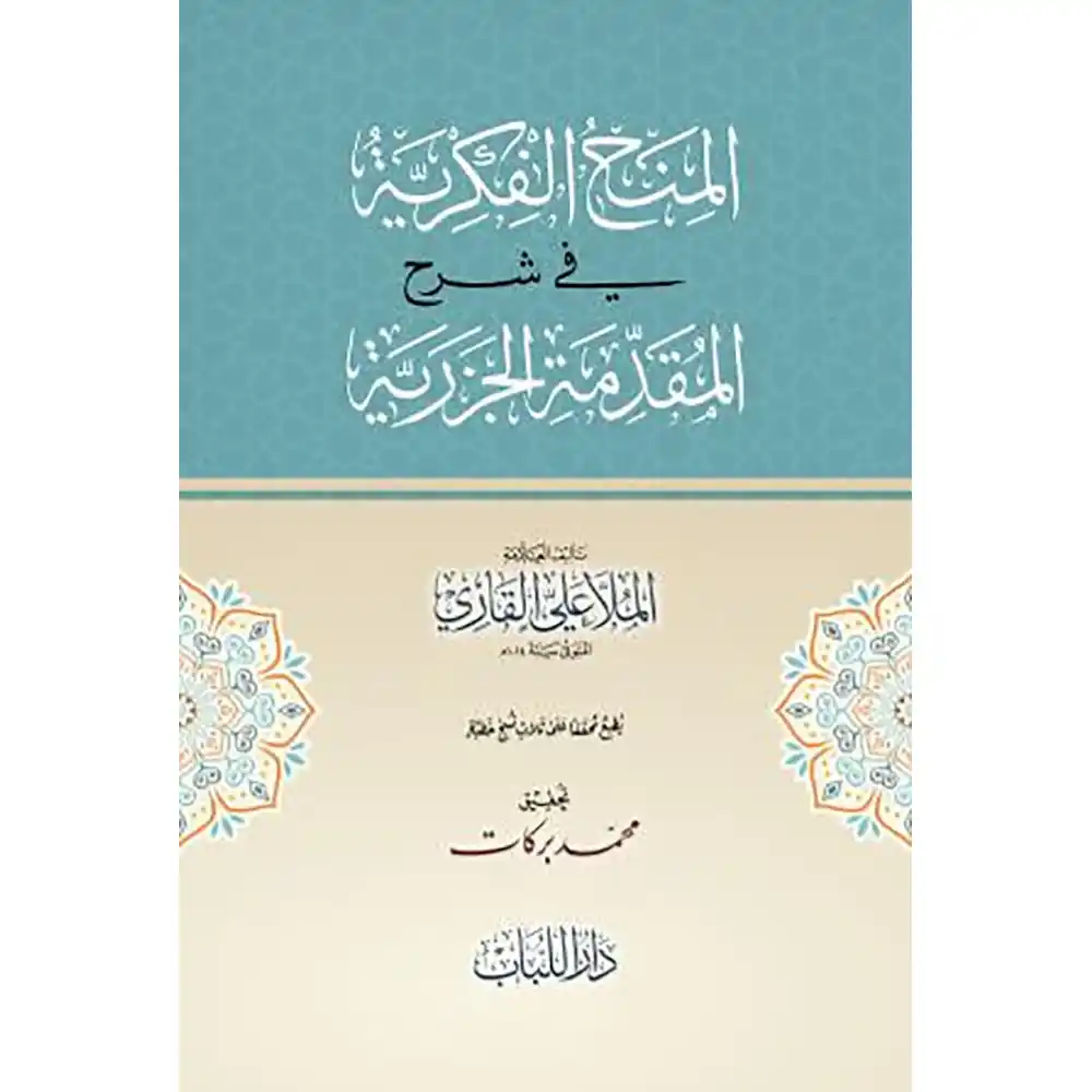 BN0321 dar-soulami-al-hadita-BN0321-المنح-الفكرية-شرح-المقدمة-الجزرية